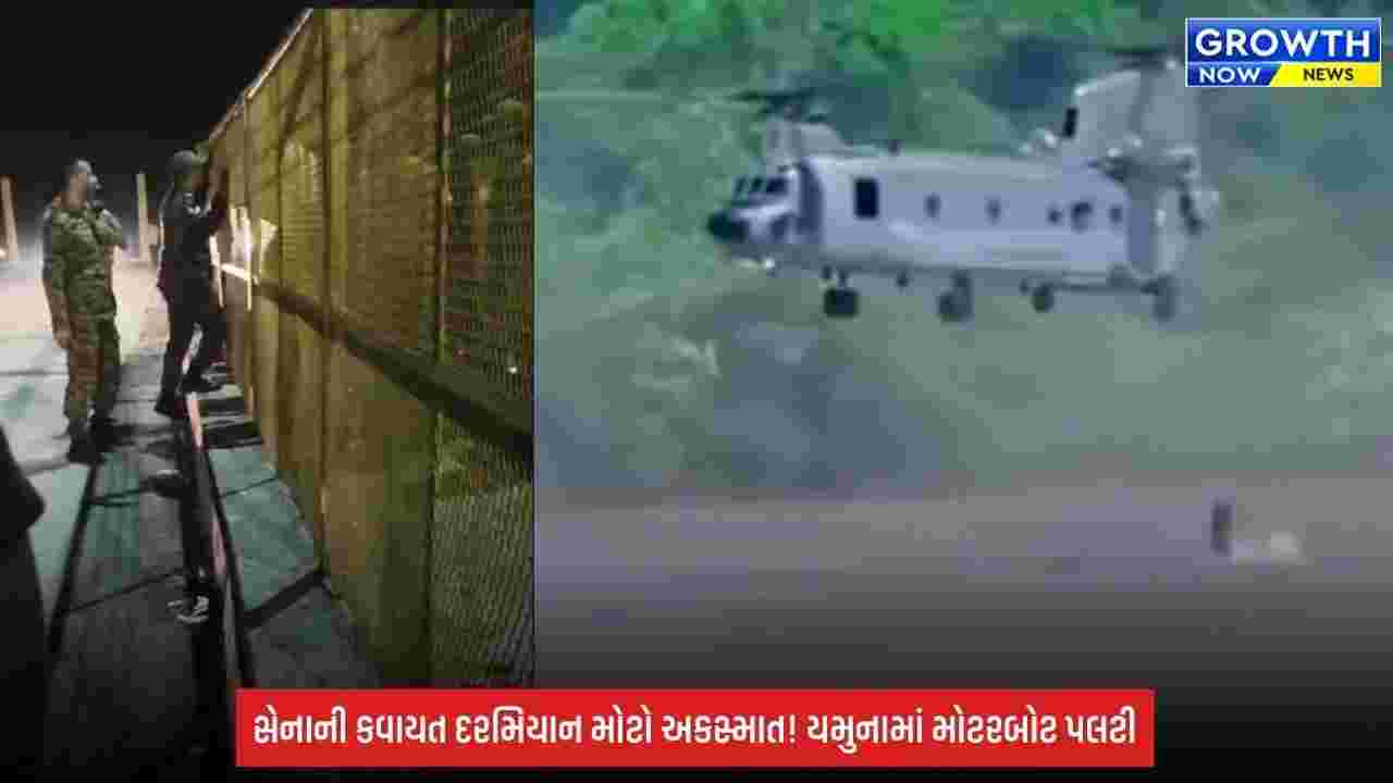 Army Accident: હરિયાણાના હથનીકુંડ બેરેજમાં સેનાની કવાયત દરમિયાન મોટો અકસ્માત, મોટરબોટ પલટી