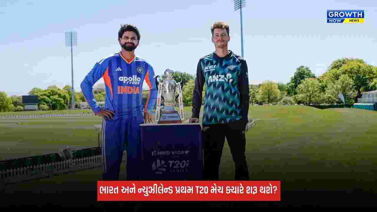 India Vs New Zealand પ્રથમ T20 મેચ ક્યારે અને કેટલા વાગ્યે શરૂ થશે? જાણો ડિટેલ્સ