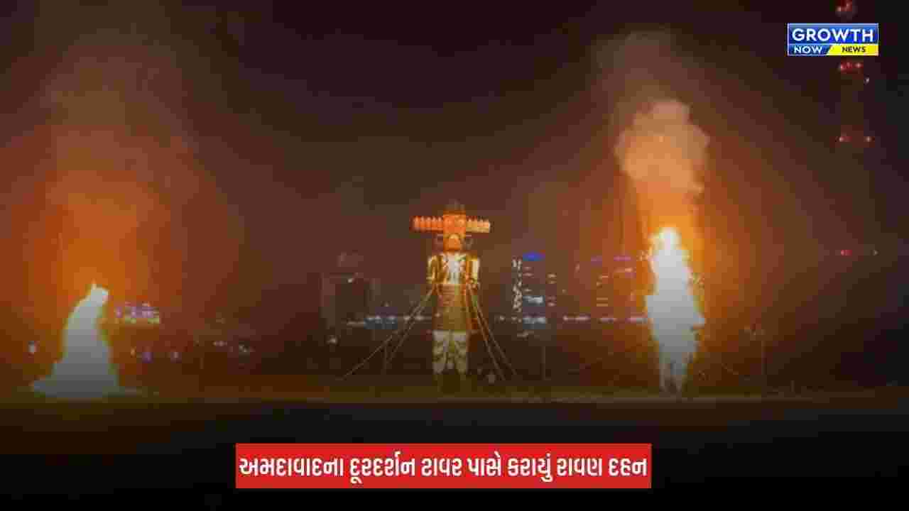 Ahmedabad : અમદાવાદમાં વિજયાદશમીએ રાવણ દહન, મુખ્યમંત્રી ભૂપેન્દ્ર પટેલ સહિત દિગ્ગજ નેતાઓ રહ્યા ઉપસ્થિત
