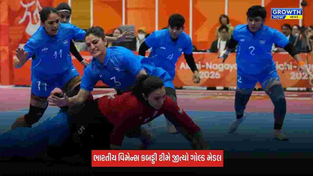 Asian Games 2026: ભારતીય વિમેન્સ કબડ્ડી ટીમે ઈતિહાસ રચ્યો, જીત્યો ગોલ્ડ મેડલ, ઈરાનને હરાવ્યું