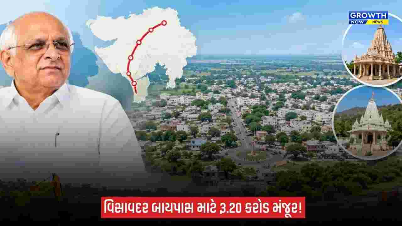 Visavadar Bypass Road: વિસાવદર બાયપાસ રોડ માટે રૂ.20 કરોડ મંજૂર, CM ભૂપેન્દ્ર પટેલનો મહત્વપૂર્ણ નિર્ણય