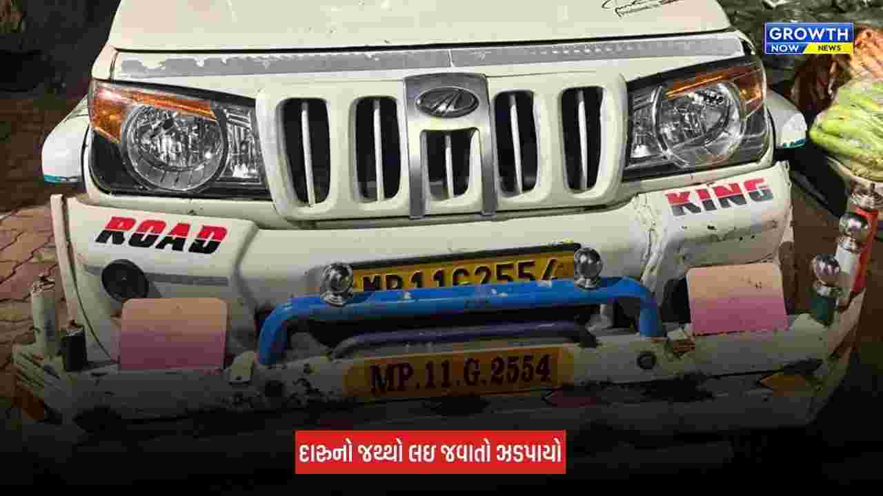 Dahod: ભથવાડા ટોલ નજીક શાકભાજીની આડમાં દારુનો જથ્થો લઈ જવાતો ઝડપાયો, રૂપિયા 4,59,120નો મુદ્દામાલ જપ્ત