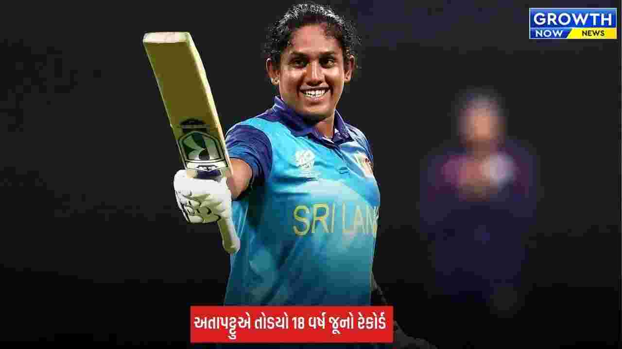 Chamari Athapaththu : 5 રન આપીને 7 વિકેટ લીધી, ચમારી અટાપટ્ટુએ મહિલા એશિયા કપમાં ઇન્ડોનેશિયા સામે ઇતિહાસ રચ્યો