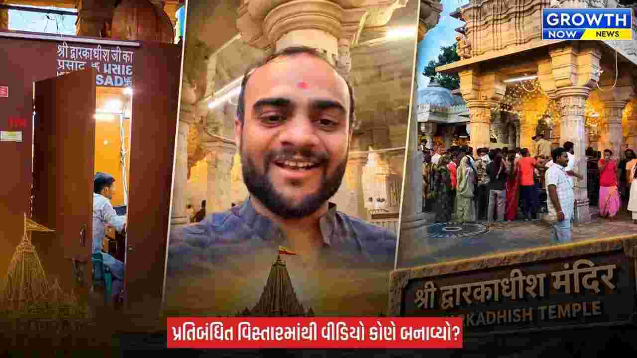 Dwarka Temple : દ્વારકાધીશ મંદિરમાં અંદર મોબાઈલ જવા પર પ્રતિબંધ છતાં ફોનમાં કરાયું શૂટિંગ! મોબાઈલ ફોન અંદર લઈ જવાની પરવાનગી કોણે આપી?
