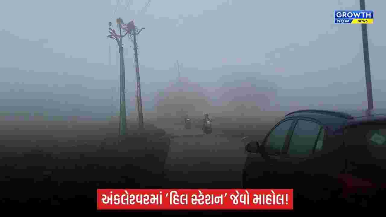 Ankleshwarમાં ‘હિલ સ્ટેશન’ જેવો માહોલઃ ગાઢ ધુમ્મસથી છવાયું શહેર, 10થી 15 ફૂટ જ વિઝિબિલિટી