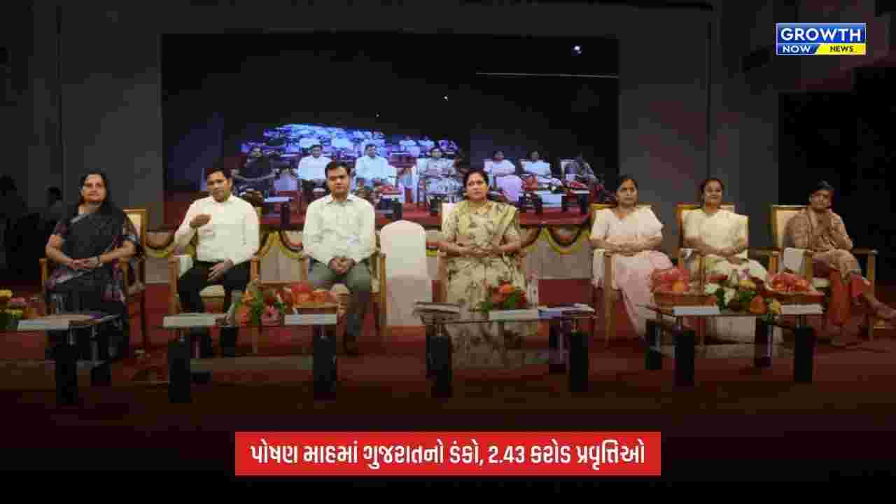 Poshan Mah 2026માં ગુજરાત અગ્રેસર, 2.43 કરોડથી વધુ પોષણલક્ષી પ્રવૃત્તિઓ નોંધાઈ