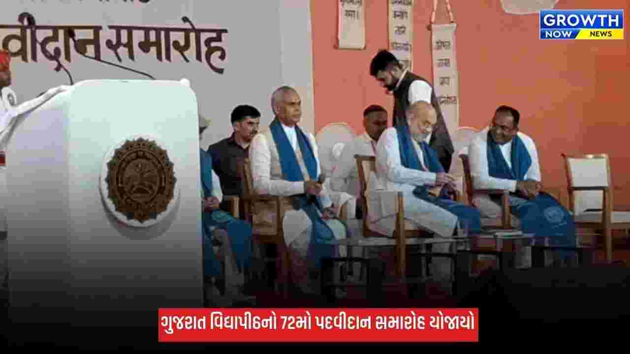 Ahmedabad: ગુજરાત વિદ્યાપીઠનો 72મો પદવીદાન સમારોહ યોજાયો, કેન્દ્રીય ગૃહમંત્રી અમિત શાહની ઉપસ્થિતિમાં 900 વિદ્યાર્થીઓને પદવી એનાયત