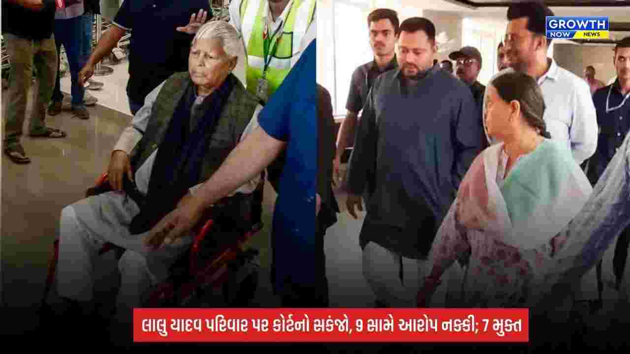 IRCTC Money Laundering Case: લાલુ યાદવ પરિવારને મોટો ઝટકો, તેજસ્વી-રાબડી સહિત 9 સામે આરોપ નક્કી; 7 આરોપીઓ થયા મુક્ત