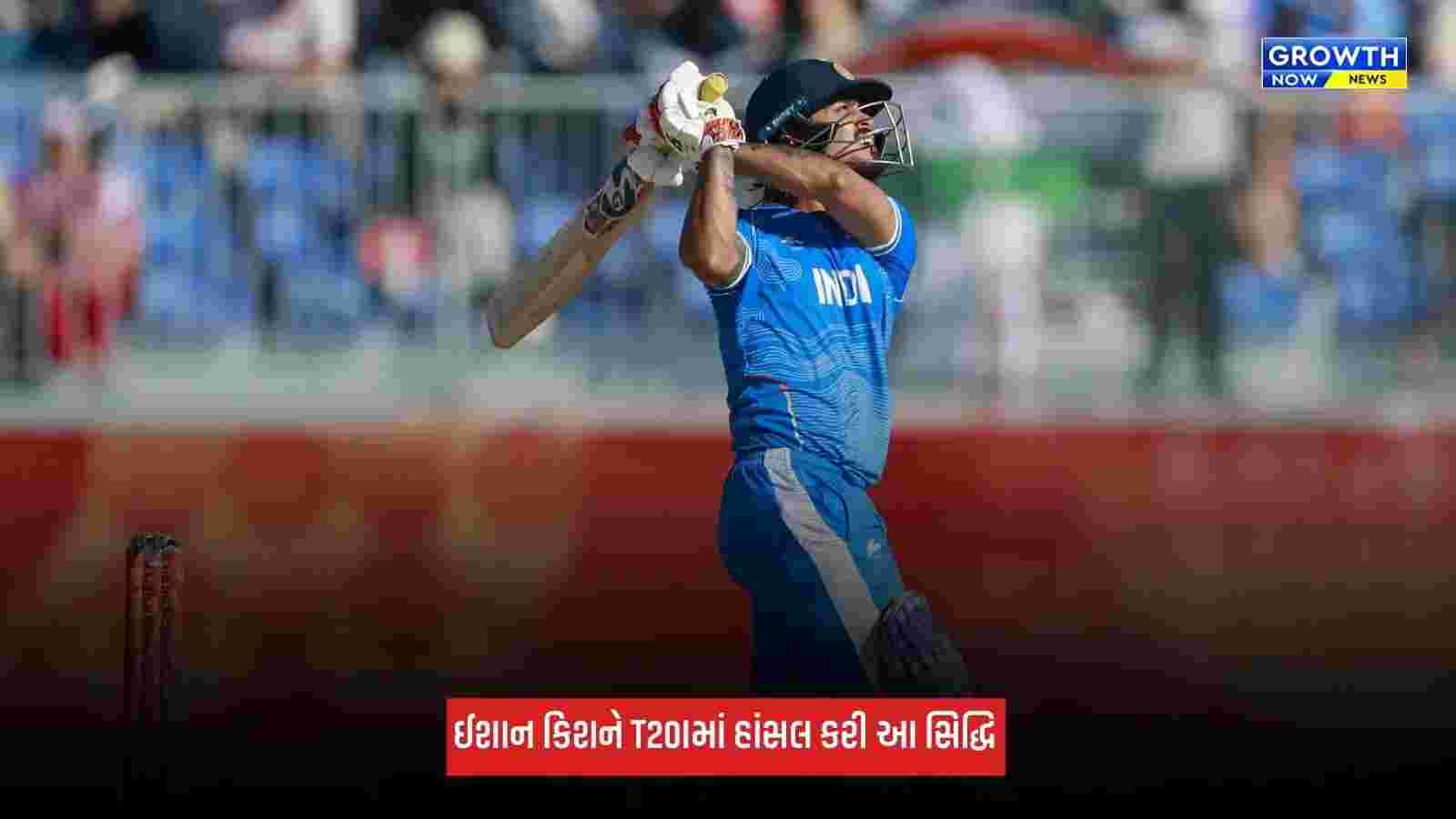 Ishan Kishanએ 8 વર્ષ જૂનો રેકોર્ડ તોડ્યો, આ મામલે ઘણા ખેલાડીઓને છોડ્યા પાછળ