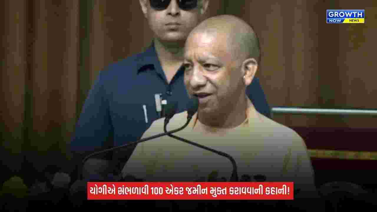 Uttar Pradesh: ભૂમાફિયાના કબજામાંથી 100 એકર જમીન કેવી રીતે મુક્ત કરાવી? CM યોગી આદિત્યનાથે સંભળાવી આખી કહાની