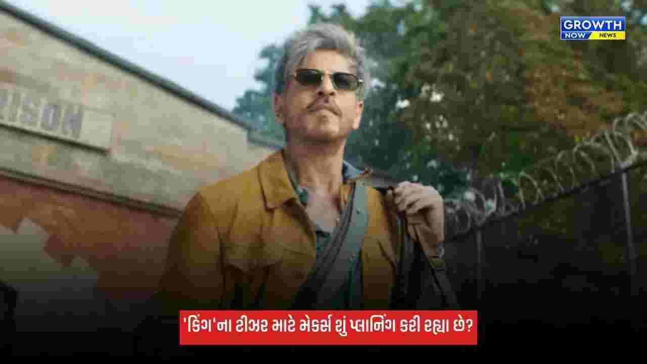 King: શાહરૂખ ખાન બર્થડે પર મચાવશે ધૂમ! 'કિંગ'ના ટીઝરની તૈયારીઓ શરૂ