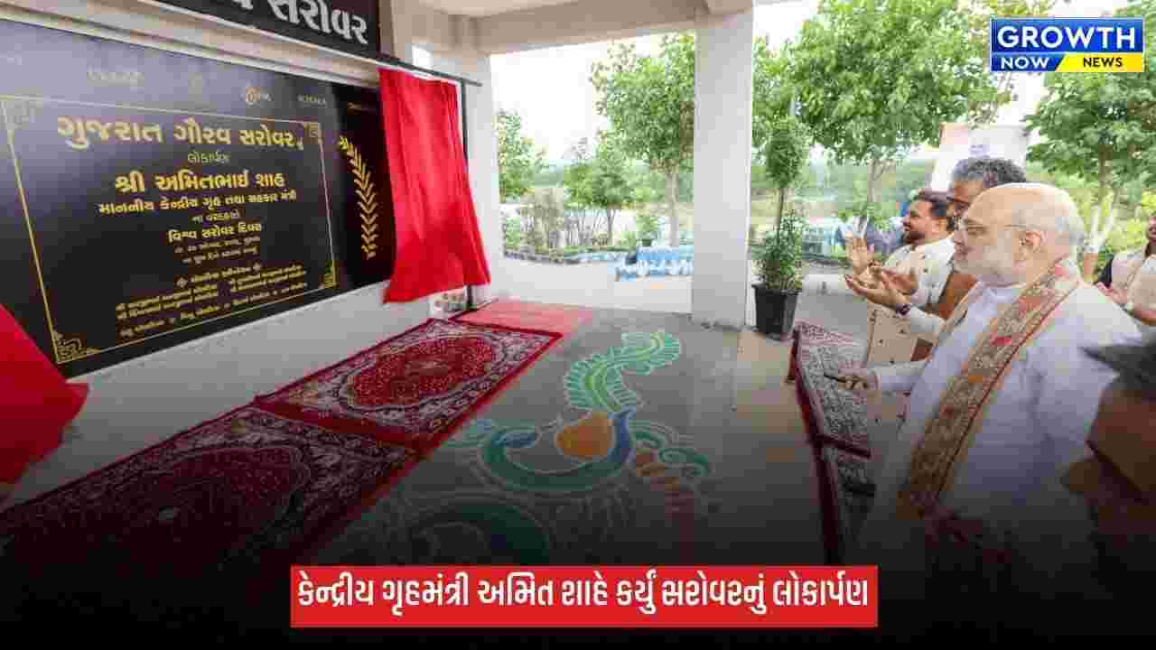 અમરેલીમાં ‘ગુજરાત ગૌરવ સરોવર’નું લોકાર્પણ, કેન્દ્રીય ગૃહમંત્રી અમિત શાહે કહ્યું- જળસંચયથી ગુજરાતમાં દુષ્કાળ ભૂતકાળ બન્યો