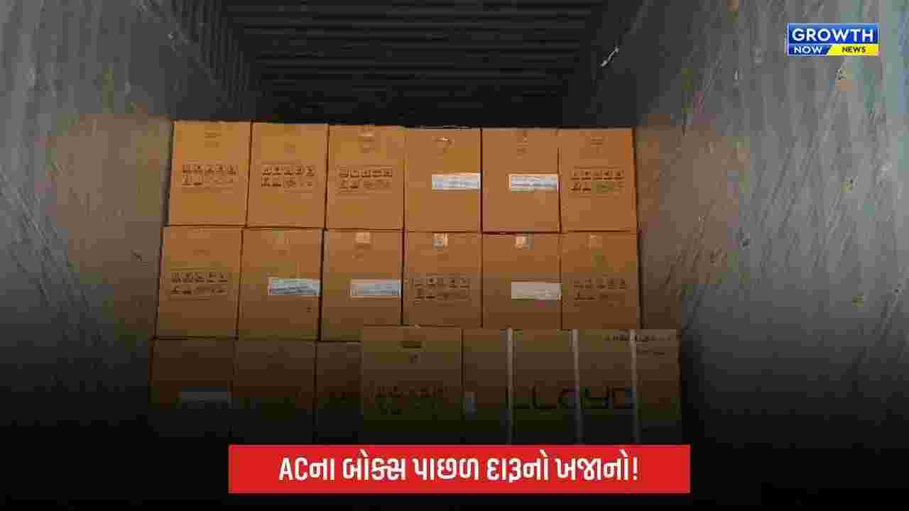 Ankleshwarમાં ACના બોક્સની આડમાં વિદેશી દારૂની હેરાફેરીનો પર્દાફાશ, ₹1.25 કરોડનો મુદ્દામાલ જપ્ત
