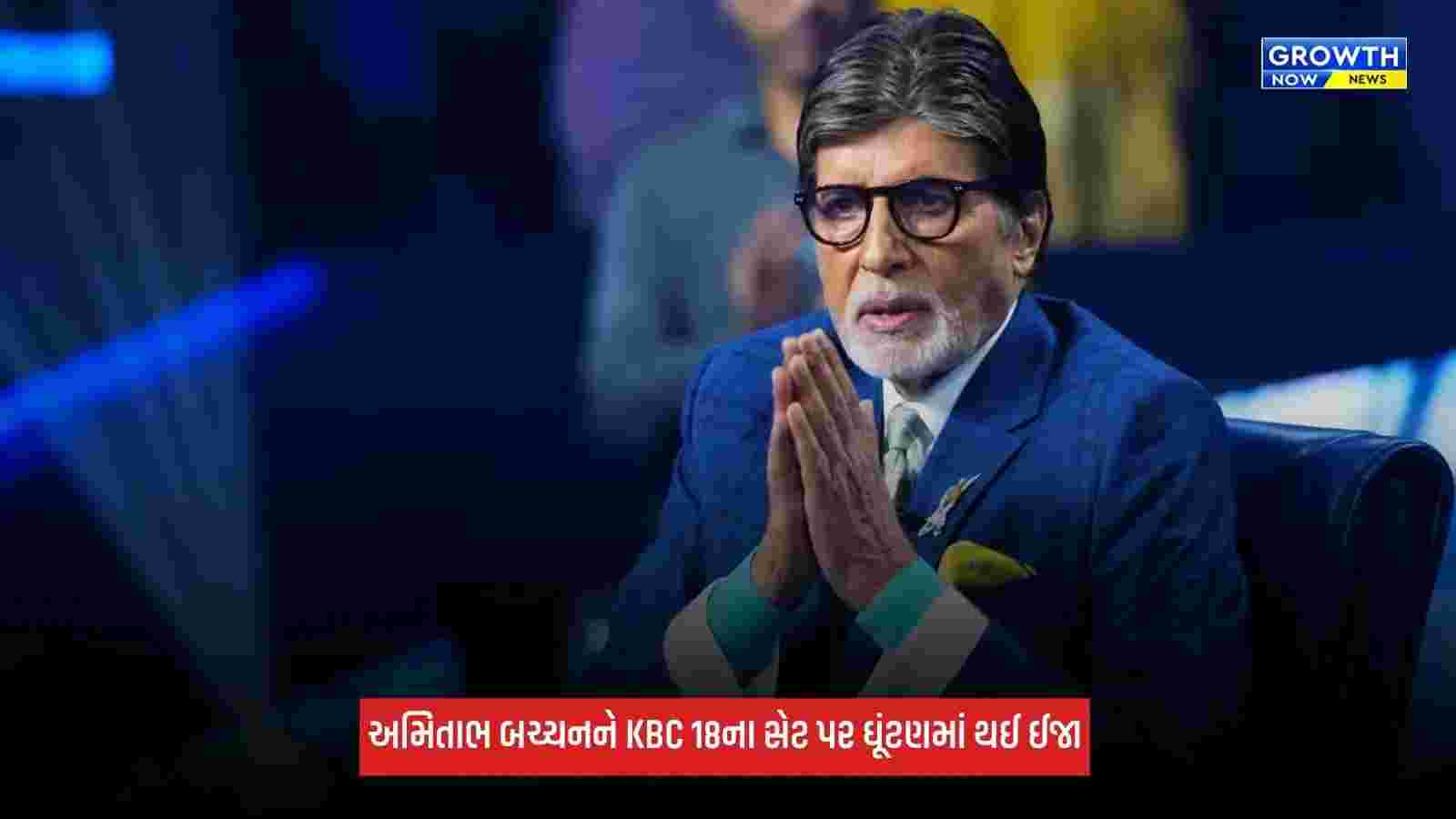 KBC 18ના સેટ પર અમિતાભ બચ્ચન લપસી ગયા, ઘૂંટણમાં થઈ ઈજા, બિગ બીએ આપ્યું હેલ્થ અપડેટ