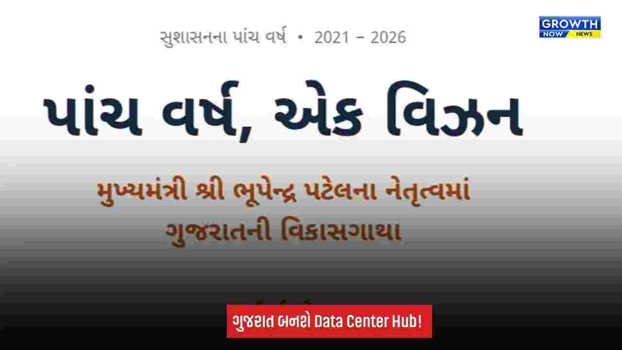 Gujarat Data Center Policy 2026-29: ગુજરાત બનશે દેશનું અગ્રણી ‘ડેટા સેન્ટર હબ’! 7.5 GWનું લક્ષ્ય, 51% ગ્રીન એનર્જી ફરજિયાત