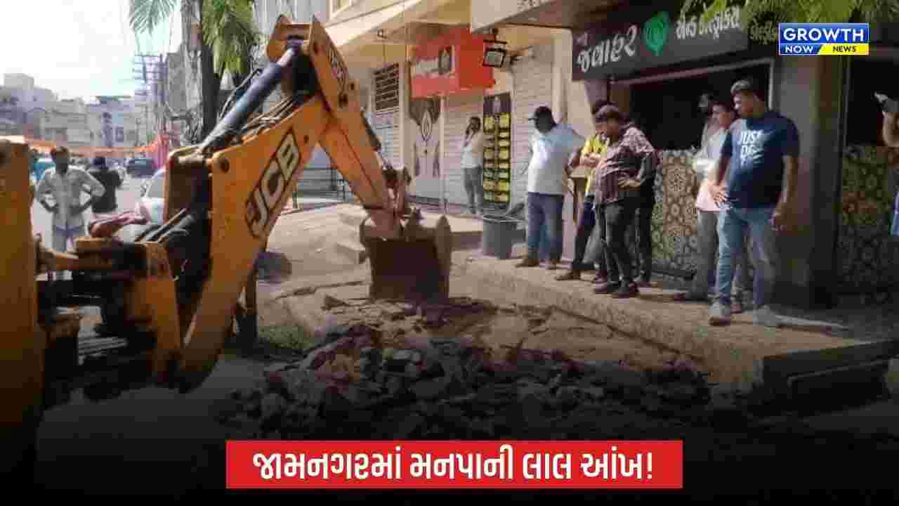 જામનગરમાં સ્વચ્છતા અને ટ્રાફિક વ્યવસ્થાને લઈને મનપા એક્શન મોડમાં, દબાણ સામે કાર્યવાહી