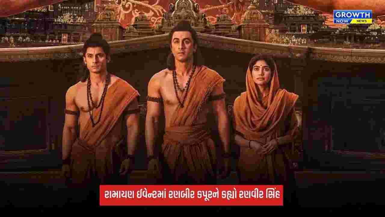 Ramayana: રણબીર કપૂરને કહ્યો રણવીર સિંહ, રામાયણ ઈવેન્ટમાં દિલ રાજુએ કરી મોટી ભૂલ