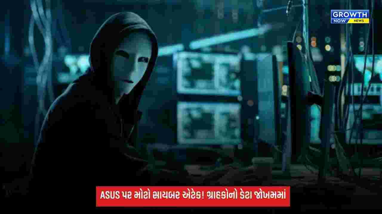 ASUS પર મોટો સાયબર એટેકઃ eShopના ગ્રાહકોની નામ-નંબરથી ઓર્ડર ડિટેલ સુધીની માહિતી જોખમમાં