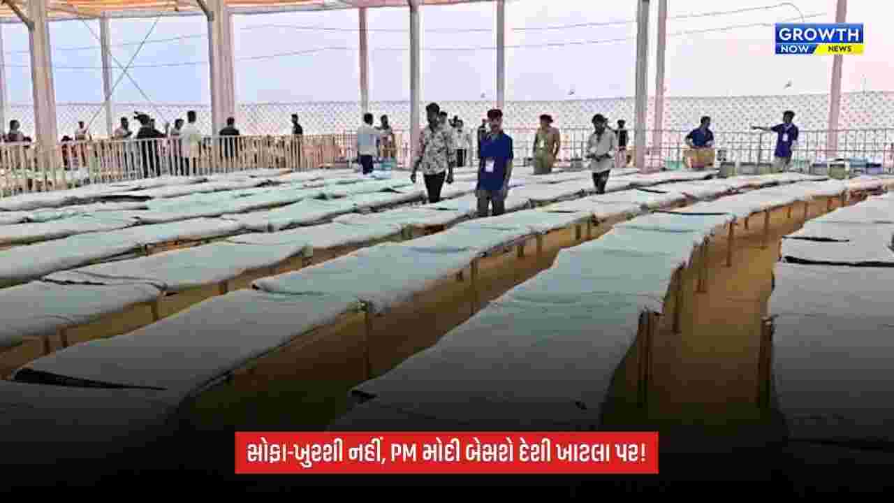 PM Modi Khatla Baithak: મહિલાઓમાં દિવાળી જેવો ઉત્સાહ, પરંપરાગત ખાટલા પર બેસી ખેડૂતો-પશુપાલકો સાથે કરશે સંવાદ