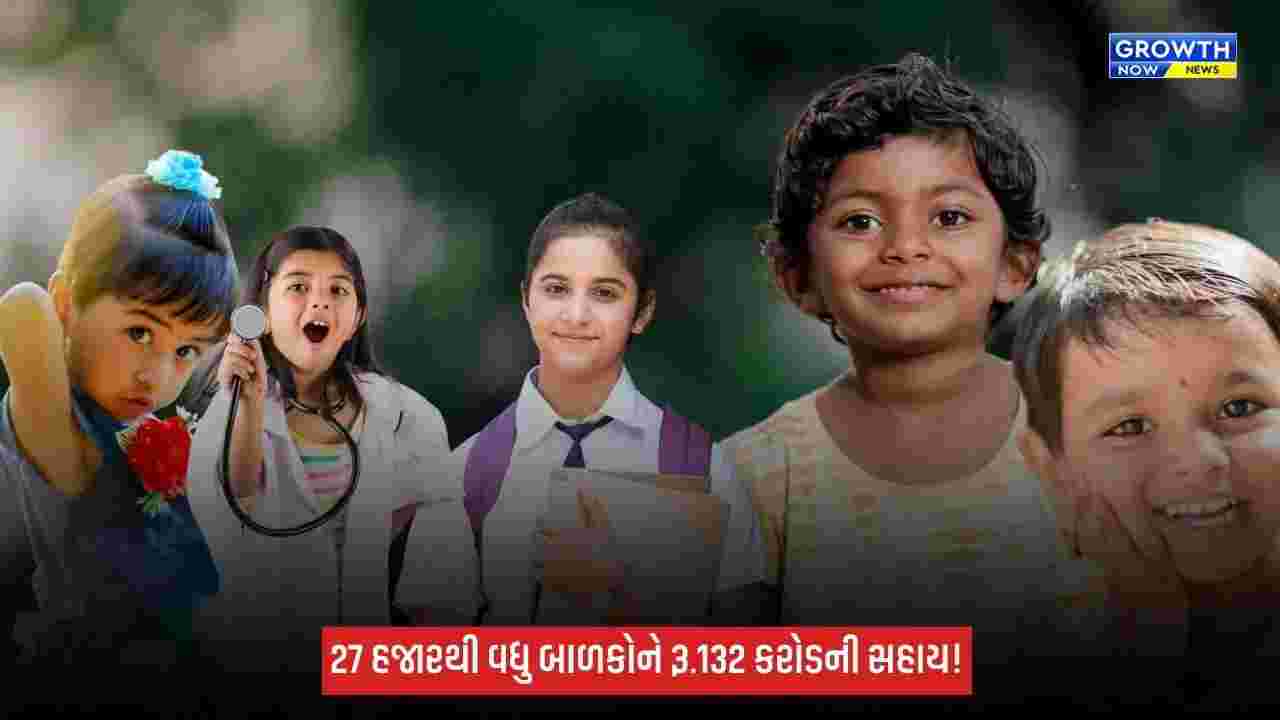Gujarat Child Welfare Schemes: બાળ કલ્યાણ ક્ષેત્રે ગુજરાતની સિદ્ધિ: 27 હજારથી વધુ બાળકોને રૂ.132 કરોડથી વધુની સહાય