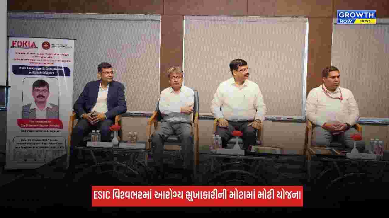 Kutch: કચ્છમાં 1 ઓક્ટોબરથી ESIC કવરેજ અમલી, કર્મચારીઓને લાભ અંગે આપી માહિતી