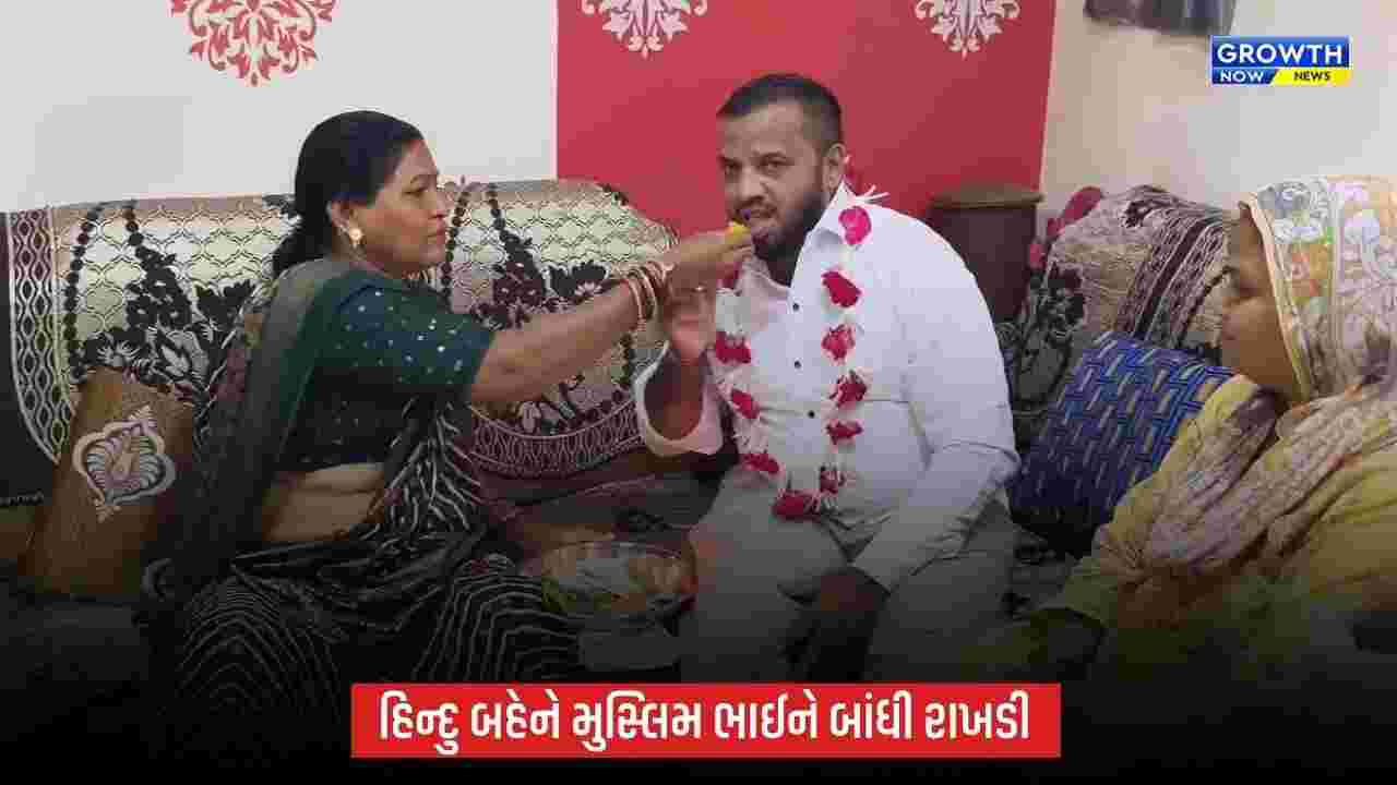 અંકલેશ્વરમાં કોમી એકતાની અનોખી મિસાલ, હિન્દુ બહેનોએ મુસ્લિમ ભાઈને રાખડી બાંધી