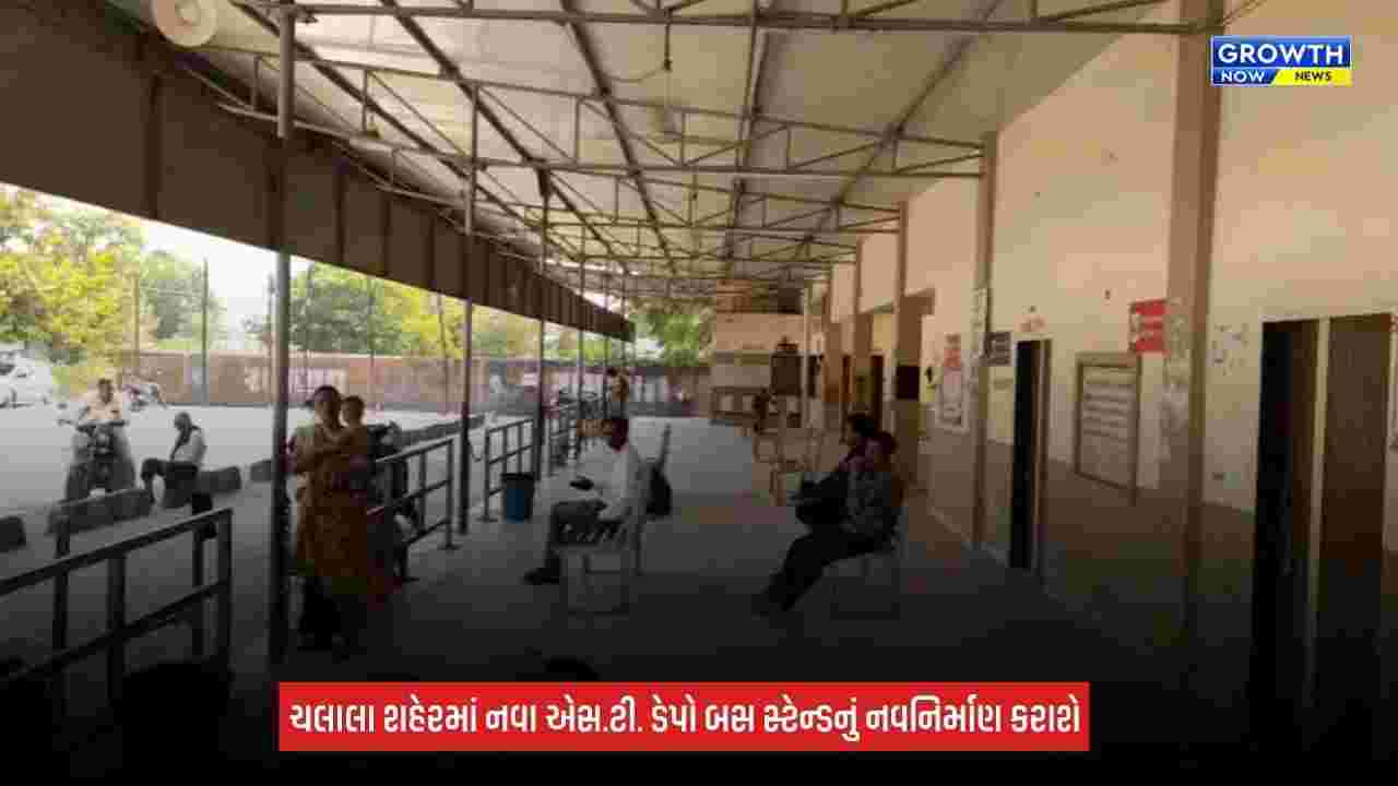 Amreli News: ચલાલાને મળશે રૂપિયા 6 કરોડના ખર્ચે અતિ આધુનિક ST બસ સ્ટેન્ડની ભેટ, જાહેર પરિવહન વ્યવસ્થાને મળશે વેગ
