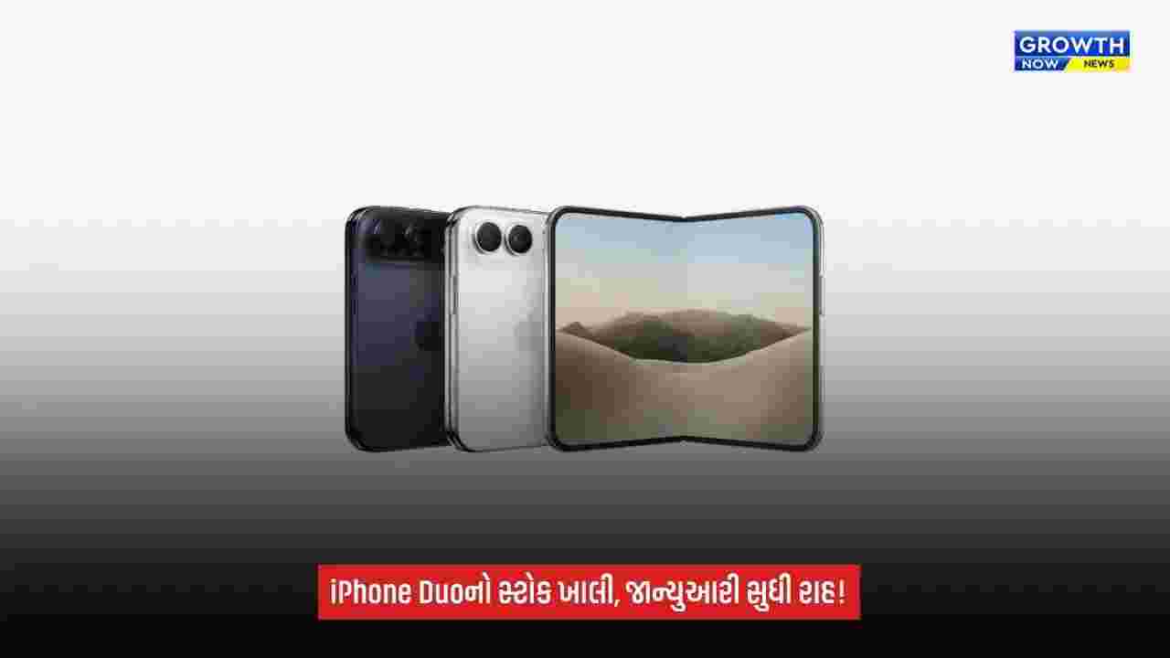 Apple iPhone Duo: પ્રી-ઓર્ડર શરૂ થતાં જ પ્રથમ સ્ટોક ખાલી, હવે ડિલિવરી માટે જાન્યુઆરી 2027 સુધી રાહ જોવી પડશે!
