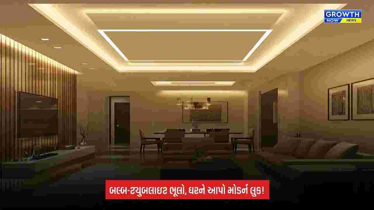 Modern Home Lighting: બલ્બ-ટ્યુબલાઇટને બદલે ઘરમાં લગાવો આ મોડર્ન લાઇટ્સ, દરેક ખૂણો લાગશે સુંદર