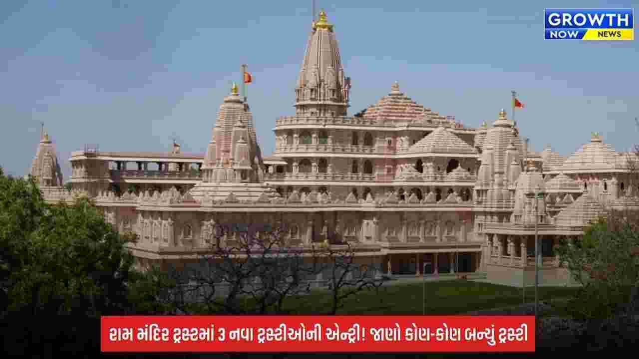 Ram Mandir: ટ્રસ્ટમાં 3 નવા ટ્રસ્ટીઓની એન્ટ્રી, જાણો કોણ-કોણ બન્યું ટ્રસ્ટી; CEOના નામની પણ રાહ
