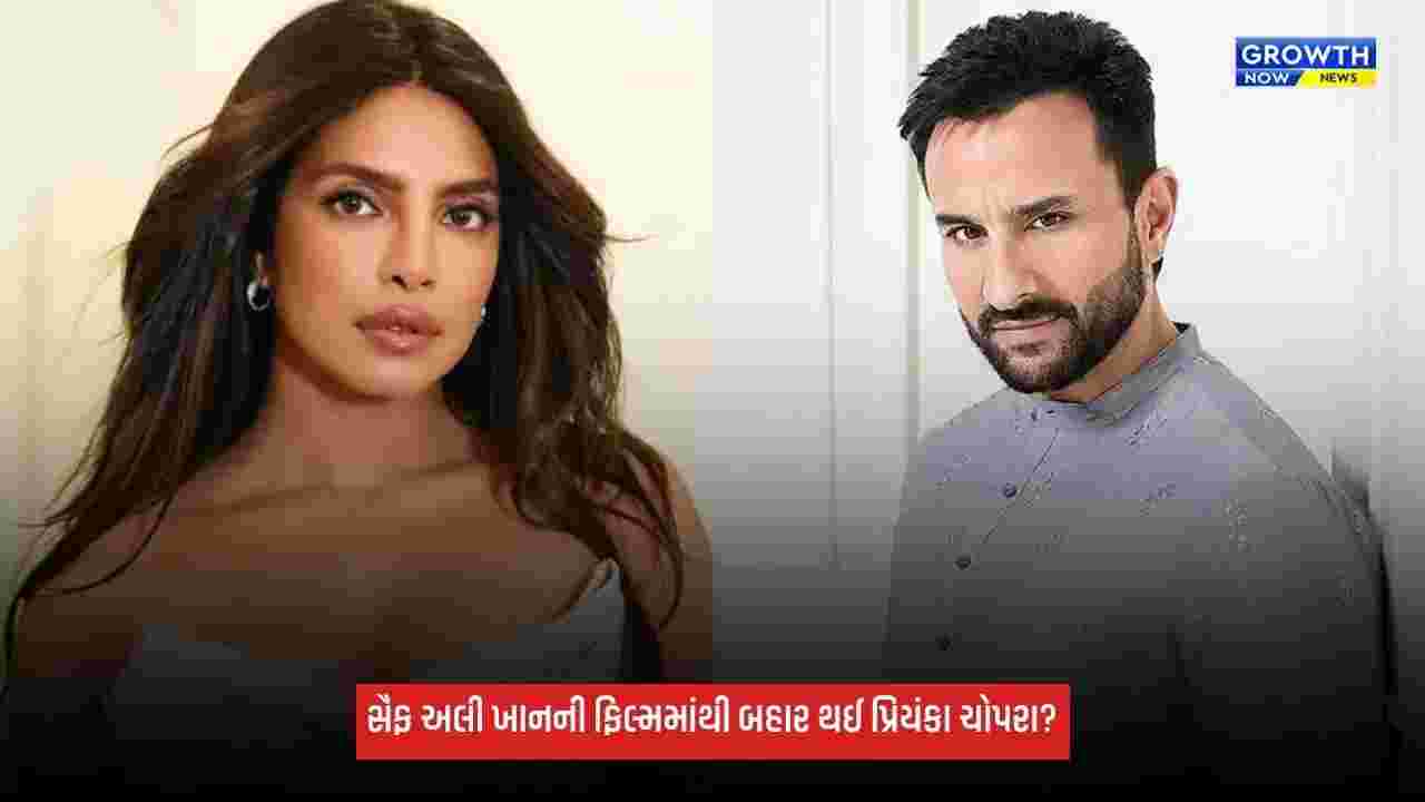Priyanka Chopra સૈફ અલી ખાનની ફિલ્મમાંથી થઈ બહાર? મુંબઈમાં શૂટિંગ શરૂ થતાં જ મોટો ફેરફાર