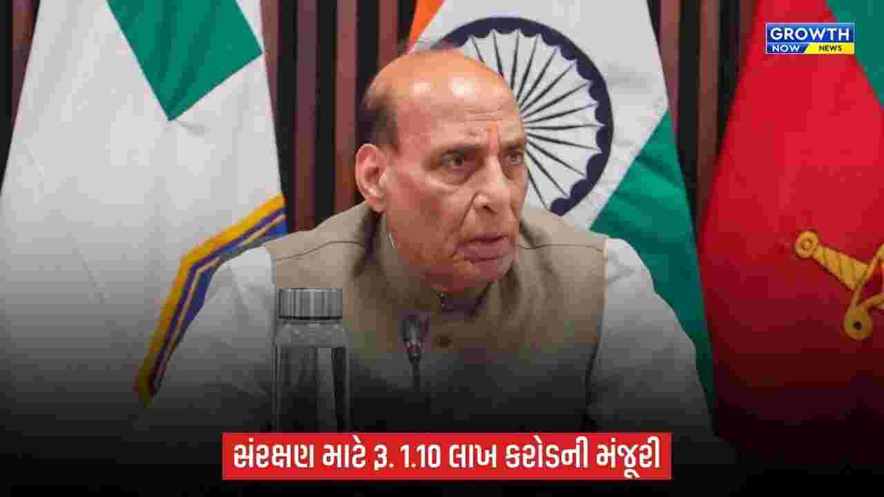 DACનો મોટો નિર્ણય: સંરક્ષણ દળો માટે રૂ. 1.10 લાખ કરોડના એક્વિઝિશન પ્રસ્તાવોને મંજૂરી