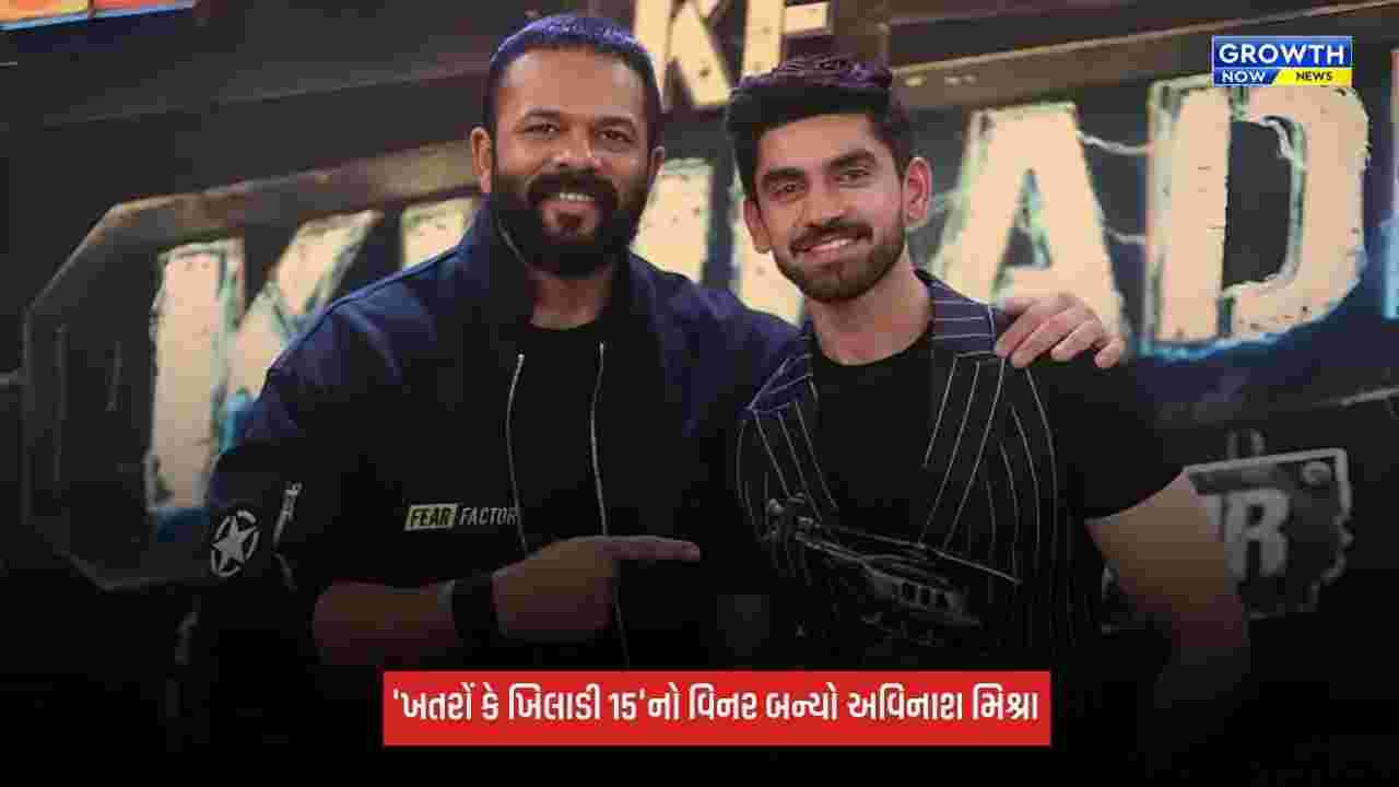 Avinash Mishra બન્યો 'ખતરોં કે ખિલાડી 15'નો વિનર, જાણો કોણ છે આ એક્ટર?