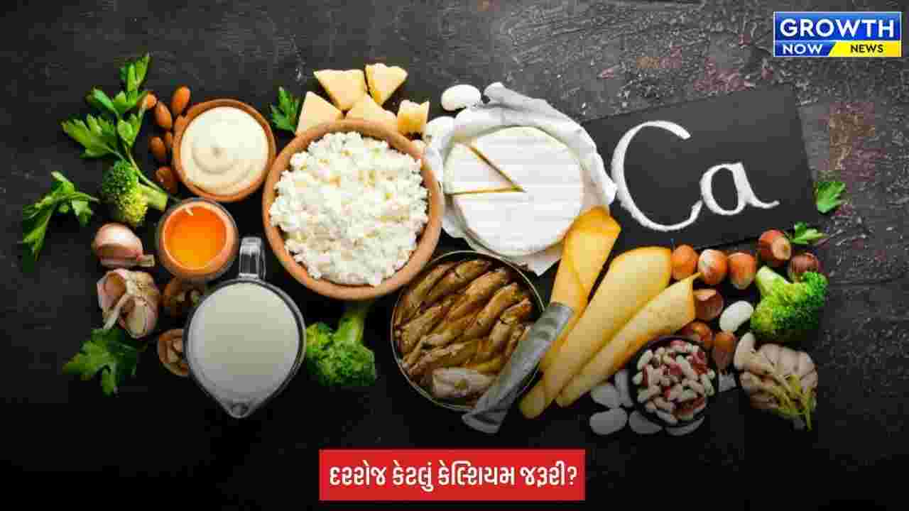 Healthy Diet: શું તમારા આહારમાં પૂરતું કેલ્શિયમ છે? જાણો સ્ત્રોતો, ફાયદા અને દરરોજ કેટલી જરૂરિયાત