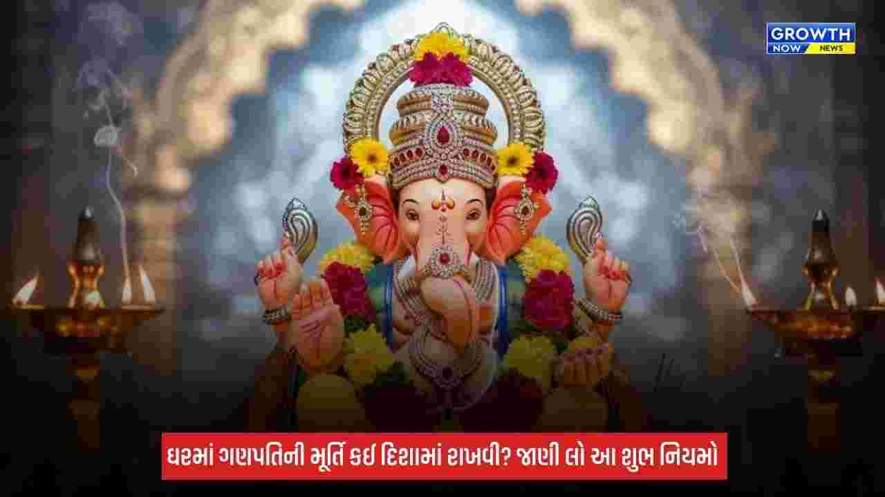 Ganesh Chaturthi 2026: ઘરમાં ગણપતિની મૂર્તિ કઈ દિશામાં રાખવી? સ્થાપનાથી વિસર્જન સુધી જાણો જરૂરી નિયમો