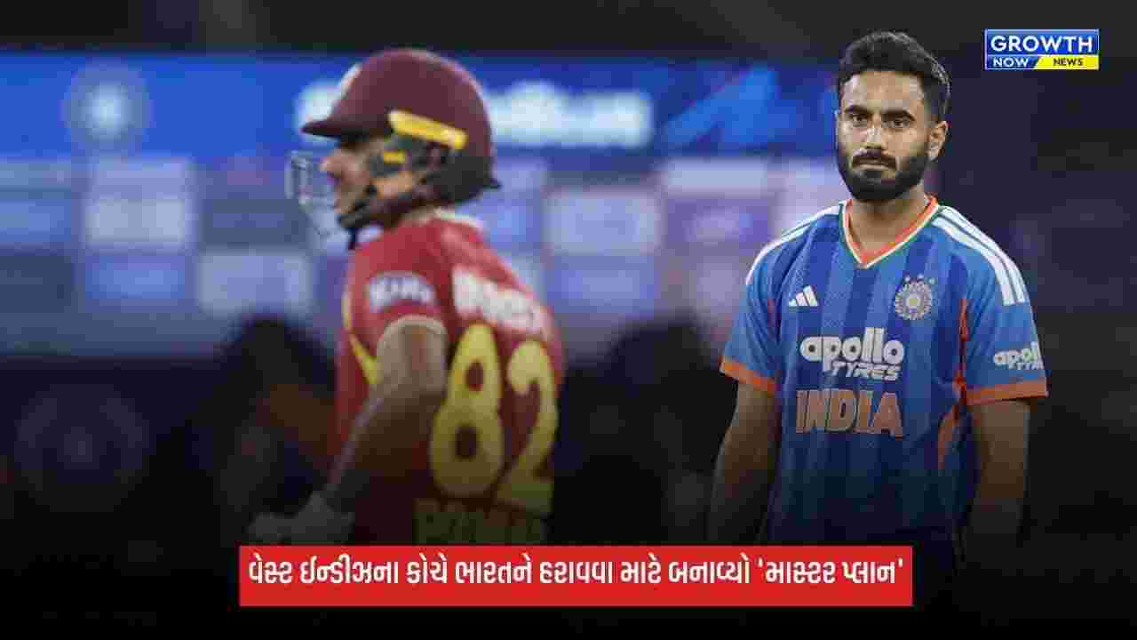 Team Indiaને હરાવવા માટે વેસ્ટ ઈન્ડીઝના કોચે બનાવ્યો 'માસ્ટર પ્લાન', ચોથી T20 પહેલા આપ્યું મોટું નિવેદન