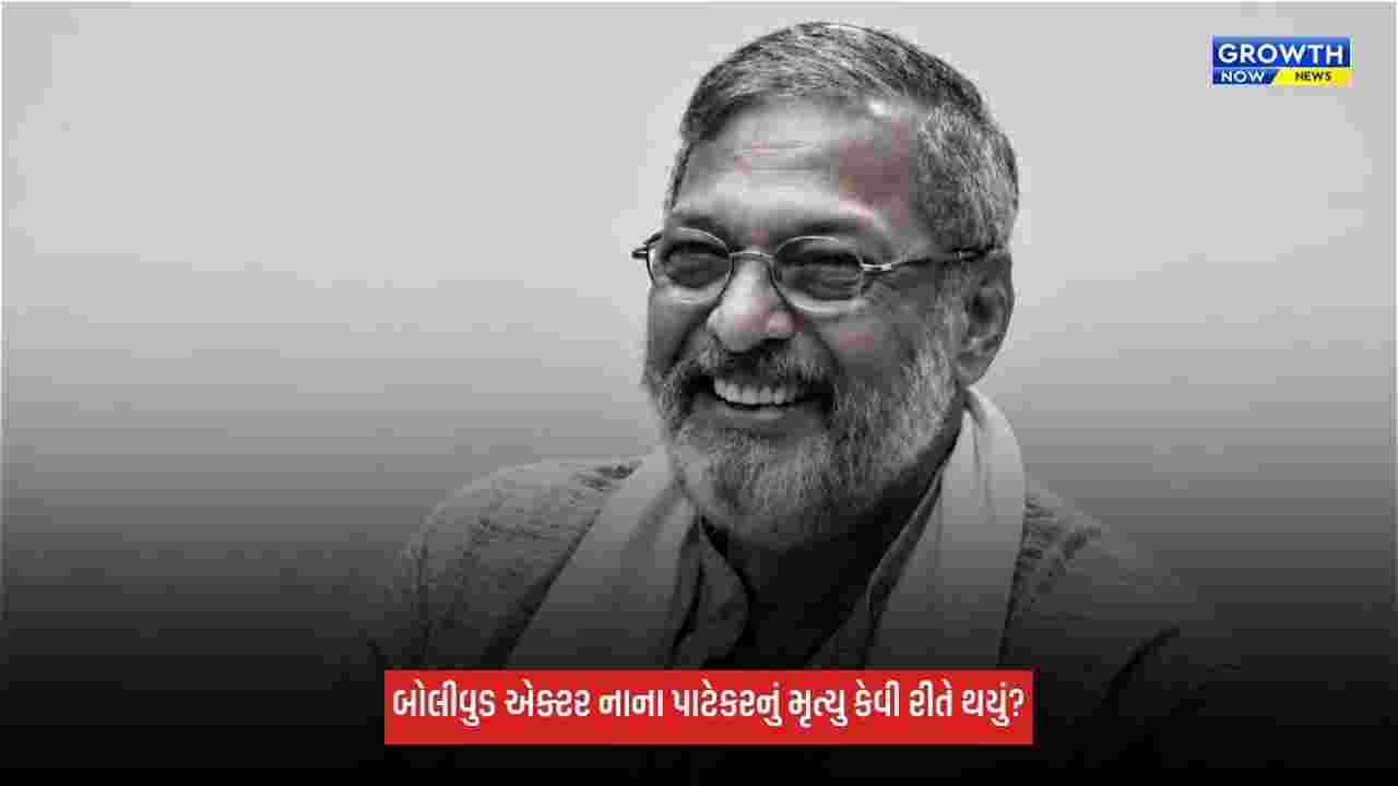 Nana Patekarનું મૃત્યુ કેવી રીતે થયું? પોસ્ટમોર્ટમ રિપોર્ટમાં સામે આવ્યું કારણ