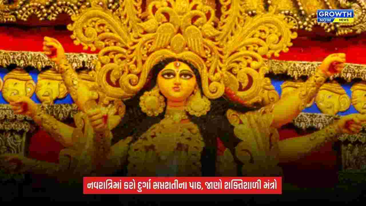Shardiya Navratri 2026: દુર્ગા સપ્તશતીના શક્તિશાળી મંત્રો અને તેનું મહત્વ, જાણો પાઠની સંપૂર્ણ વિધિ અને સાવચેતીઓ