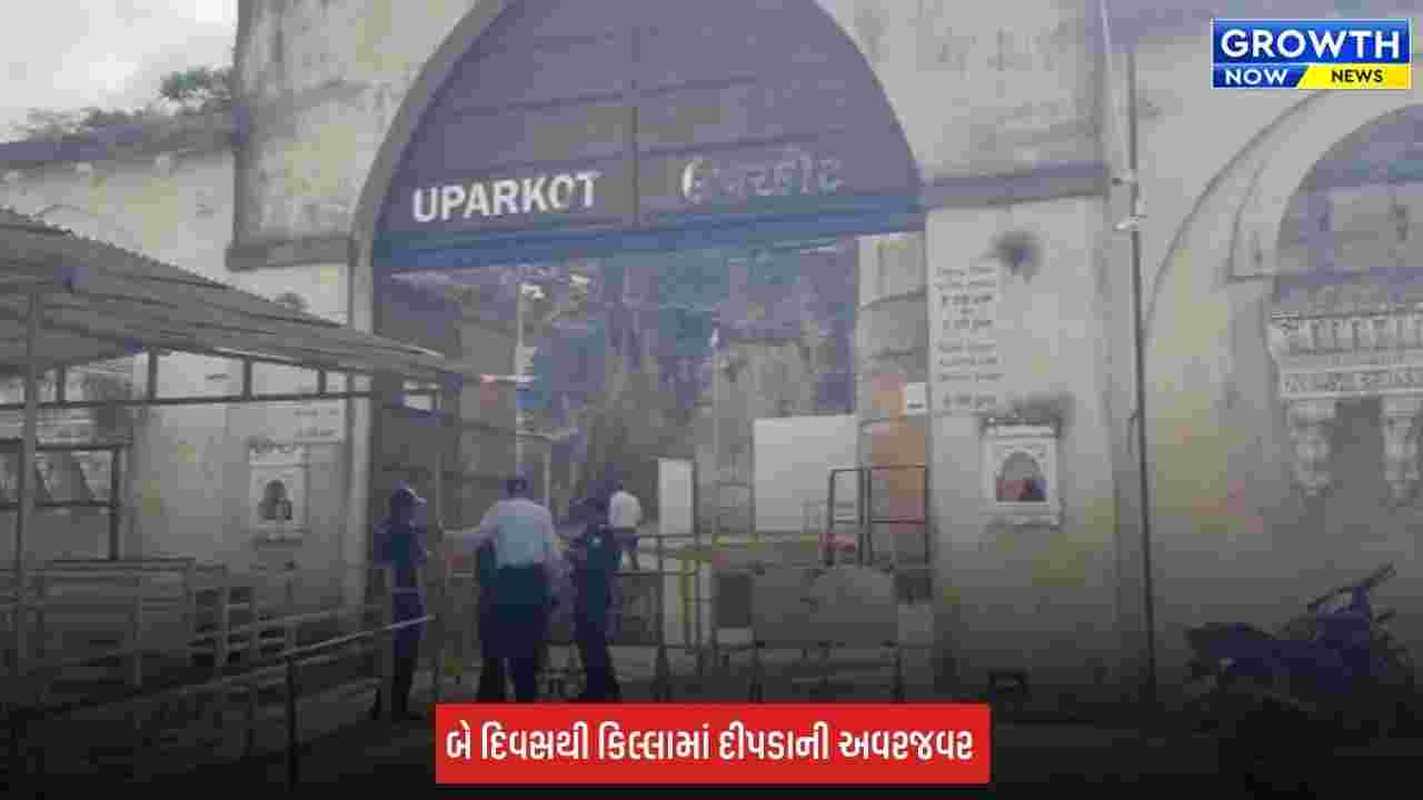 Junagadh: ઉપરકોટ કિલ્લામાં સતત બીજા દિવસે દીપડાની દહેશત, લાઈટ એન્ડ સાઉન્ડ શોનું ઉદ્ઘાટન રદ