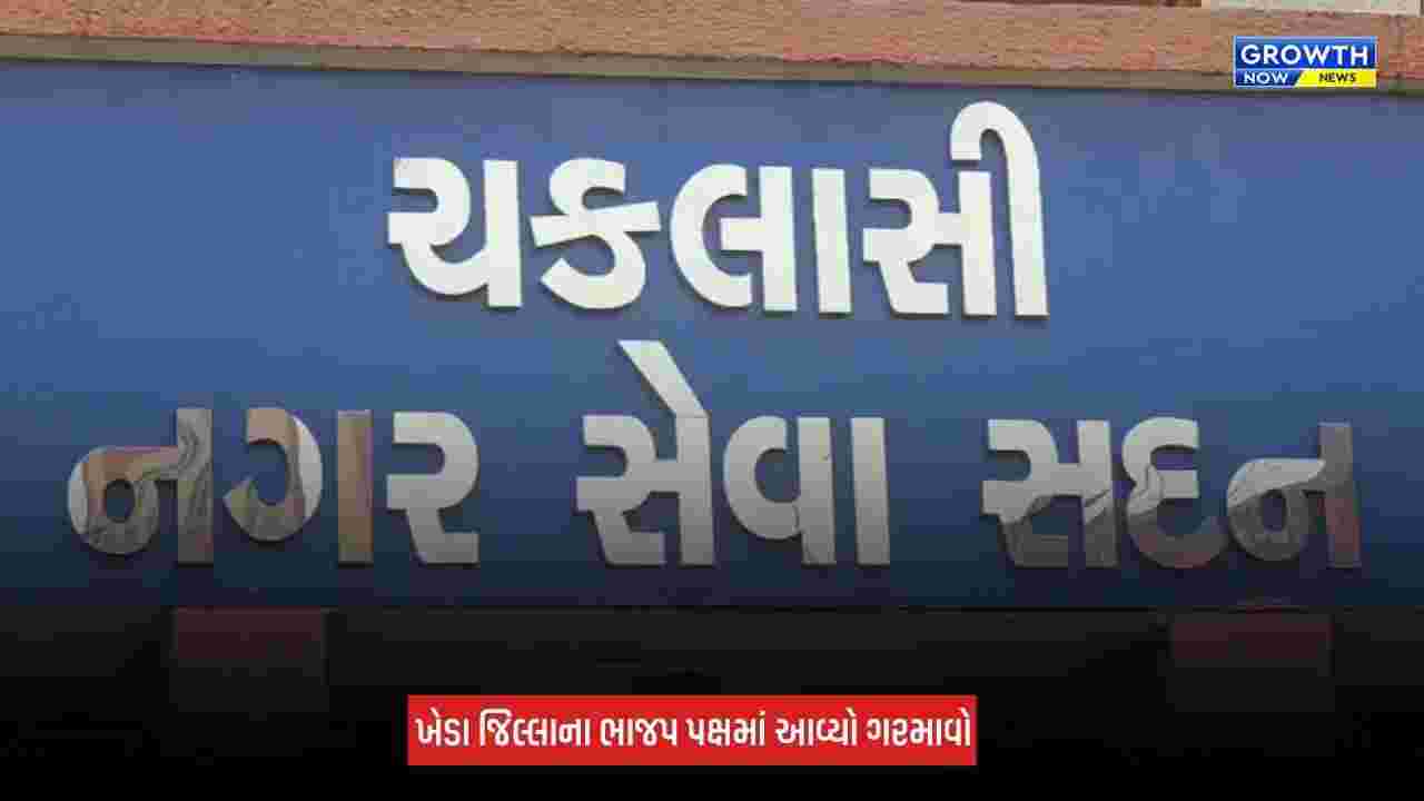 Kheda : ચકલાસી નગરપાલિકાના પ્રમુખ પ્રવિણસિંહ વાઘેલાનું રાજીનામું, દોઢ વર્ષમાં બીજા પ્રમુખે છોડ્યું પદ