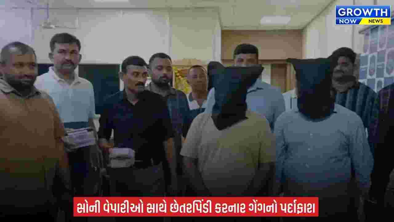 Jamnagar LCB એ સોની વેપારીઓ સાથે ઠગાઈ કરનાર બે આરોપીને ઝડપ્યા, ઘરે પત્નીને દાગીના બતાવવા છે તેમ કહી છેતરપિંડી કરતા