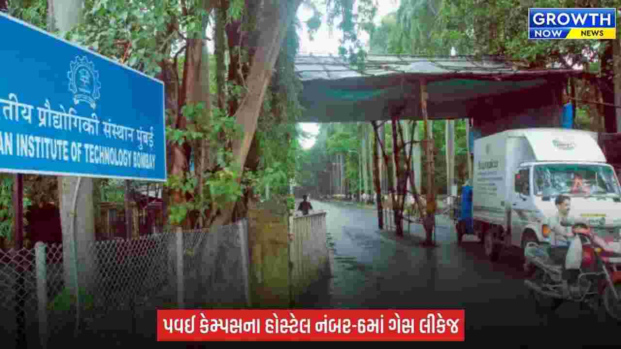 IIT Bombay News : IIT બોમ્બેના હોસ્ટેલમાં ગેસ લીકેજથી આગની ઘટના, પાંચ વિદ્યાર્થી દાઝી જતા સારવાર હેઠળ ખસેડાયા