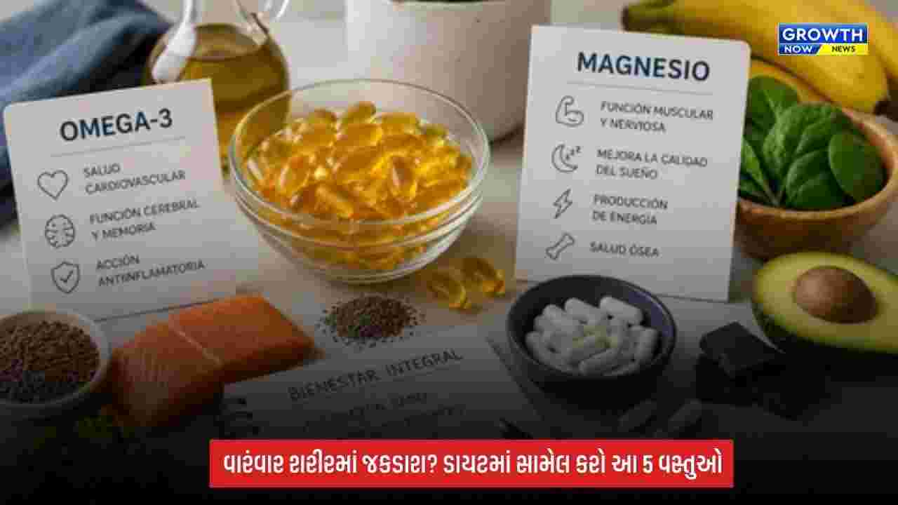 Health Tips: વારંવાર શરીરમાં અકળામણ અને જકડાશ થાય છે? ડાયટમાં આ વસ્તુઓ સામેલ કરો, મસલ્સને મળશે સપોર્ટ