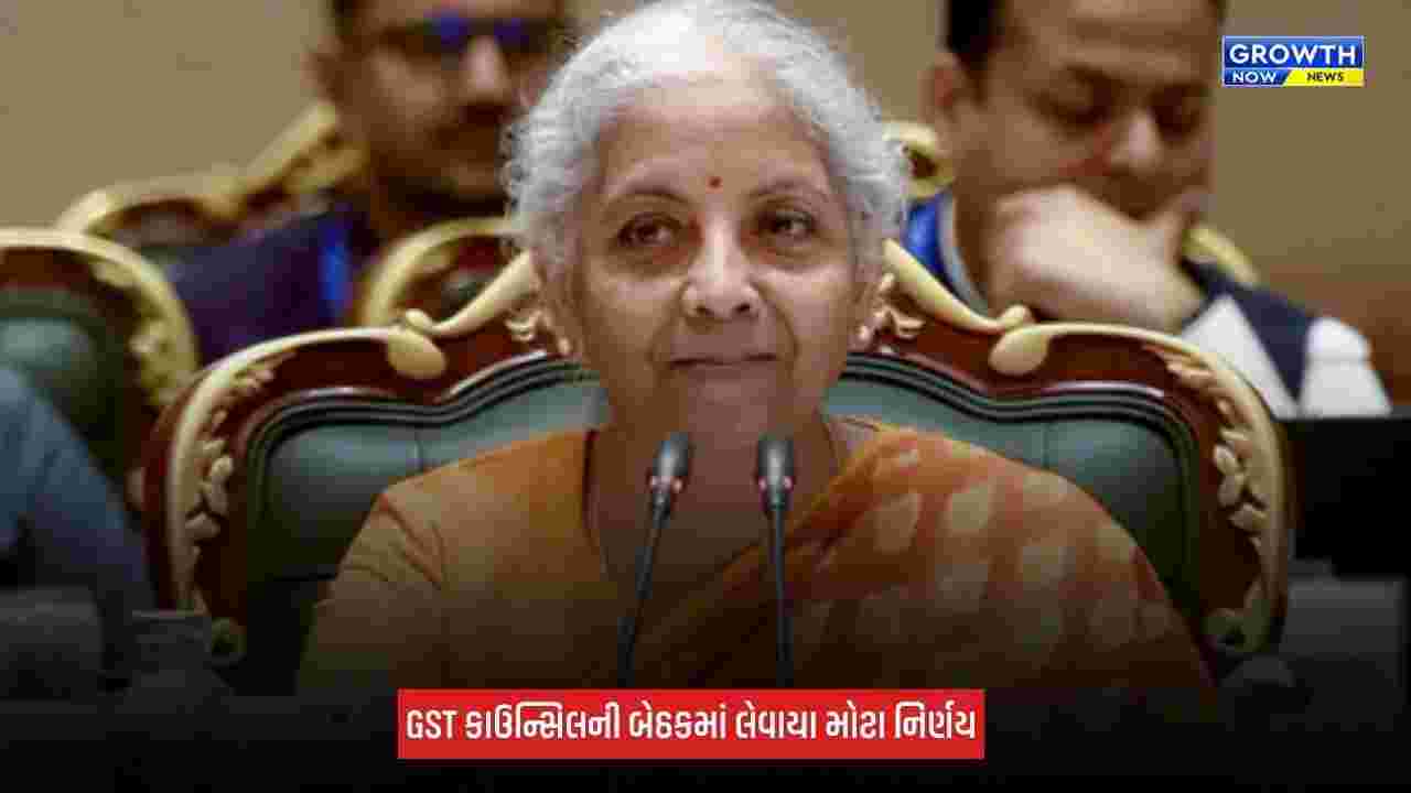 57th GST Council Meeting : માત્ર 10 દિવસમાં રિફંડ ક્લેમ મંજૂર થશે, ITCનો પણ થયો વિસ્તાર