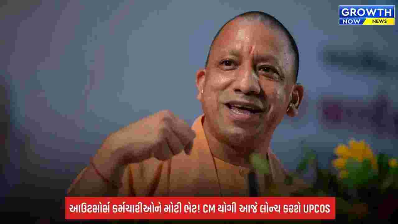 Uttar Pradesh: આઉટસોર્સ કર્મચારીઓને મોટી ભેટ! CM યોગી આજે કરશે ‘આઉટસોર્સ સેવા નિગમ’નો શુભારંભ