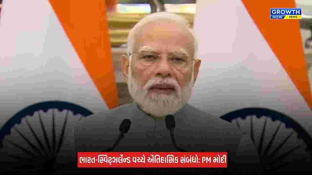 India-Switzerland Partnership: ભારત-સ્વિટ્ઝર્લેન્ડની ભાગીદારીના ત્રણ મજબૂત સ્તંભ, ઈનોવેશન, ઈન્ફ્રાસ્ટ્રક્ચર અને ટેક્નોલોજી : પીએમ મોદી