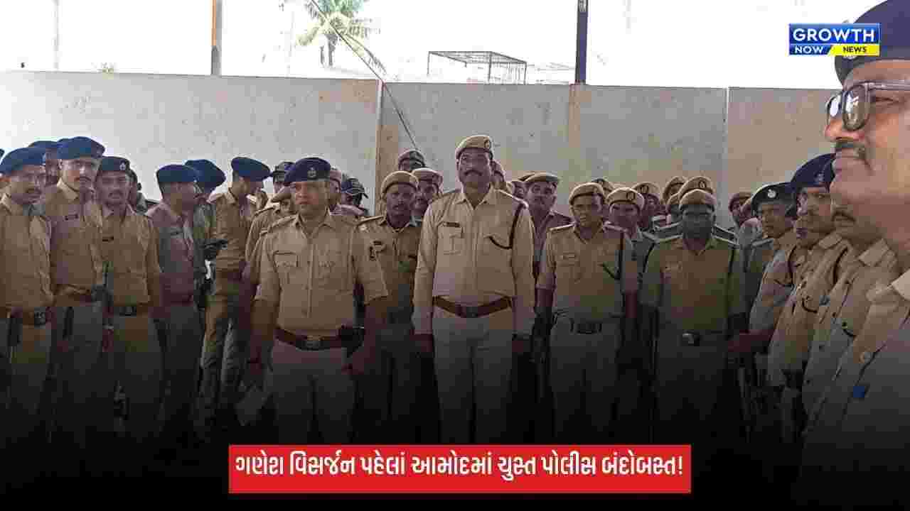 ગણેશ વિસર્જન યાત્રા પહેલાં આમોદ પોલીસનો ચુસ્ત બંદોબસ્ત: 321 જવાનો, 18 ધાબા પોઈન્ટ અને 5 બોડીકેમેરાથી નજર
