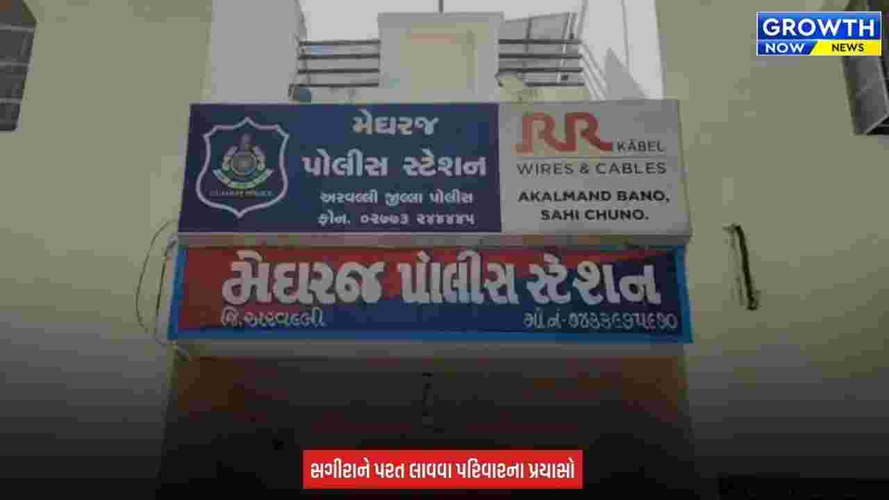 Arvalli News : મેઘરજમાં સગીરા ગુમ થવાનો મામલો, યુવક લગ્નની લાલચ આપી ભગાડી ગયો હોવાનો પરિજનોનો આક્ષેપ