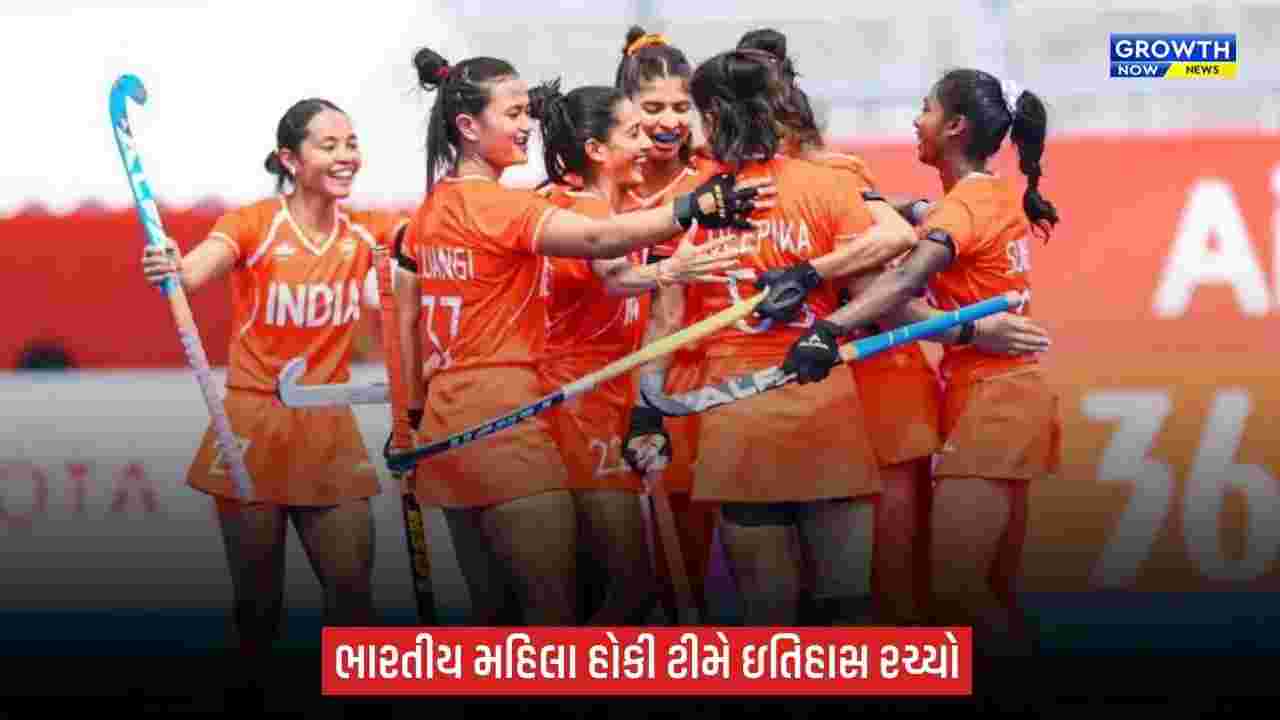 ભારતીય મહિલા હોકી ટીમે ઇતિહાસ રચ્યો, 44 વર્ષ પછી એશિયન ગેમ્સમાં ગોલ્ડ મેડલ જીત્યો