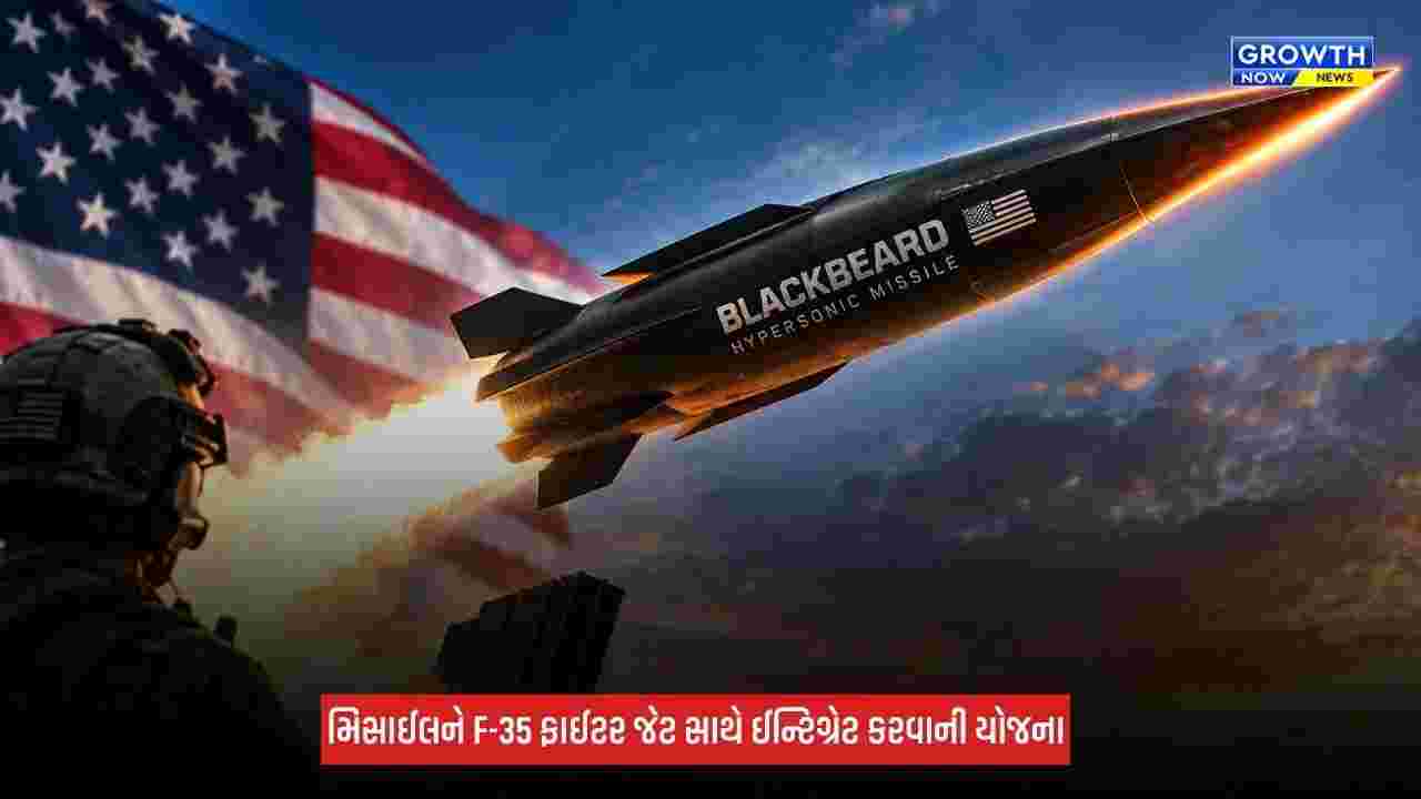 Blackbeard Missile : અમેરિકી હાઈપરસોનિક મિસાઈલ 'બ્લેકબિયર્ડ'નો પ્રથમ ટેસ્ટ સફળ, 7 મિનિટમાં જશે 800 કિલોમીટર દૂર